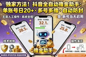独家方法！最新抖音系列全自动挂G撸金助手，单账号一天20+，多号多撸，自动防封【揭秘】-一起网赚吧