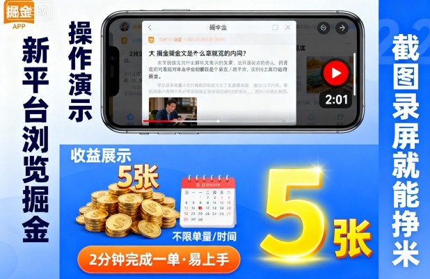 新平台浏览掘金，截图录屏就能挣米，2分钟完成一单易上手，不限单量不限时间，一天轻松5张【揭秘】-一起网赚吧