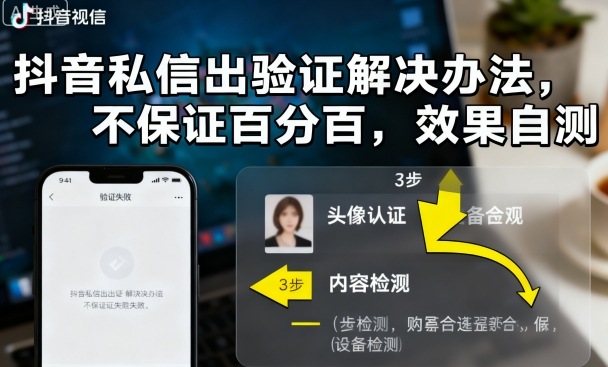 抖音私信出验证解决办法，不保证百分百，效果自测-一起网赚吧