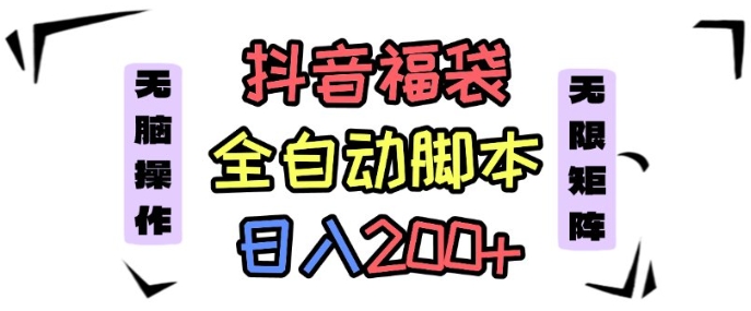 抖音全自动抢福袋项目，蓝海赛道，新手小白一天轻松200+，看完直接可以上手【揭秘】-一起网赚吧