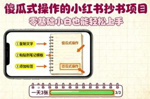 傻瓜式操作的小红书抄书项目，会复制粘贴就行，零基础小白也能一天3张-一起网赚吧