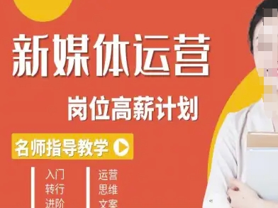 新媒体运营高薪升核培养计划，入门-转行-进阶-一起网赚吧