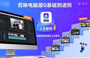 剪映电脑版0基础到进阶，跟着案例学操作上手更快-一起网赚吧