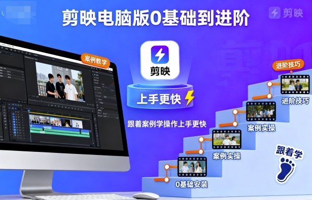 剪映电脑版0基础到进阶，跟着案例学操作上手更快-一起网赚吧