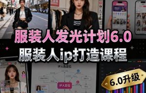 服装人发光计划6.0,服装人ip打造课程,文案创富篇-生活圈写作篇-客户思维篇-专业圈写作篇-技能实操篇-公域获客篇-一起网赚吧