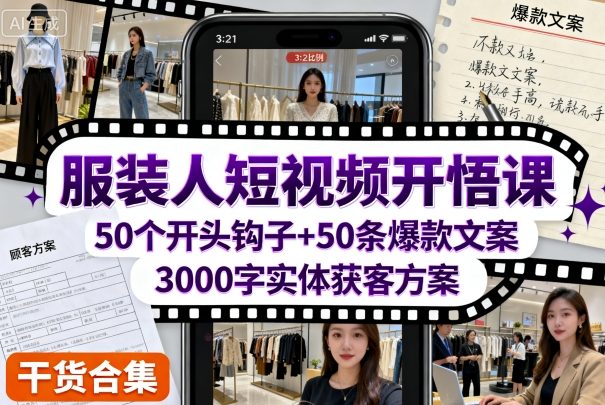 服装人短视频开悟课，50个短视频开头钩子+50条短视频爆款文案+3000字实体获客方案-一起网赚吧