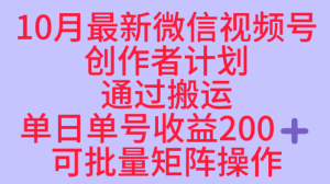 10月最新视频号收益最大化赛道长久稳定红利项目，单日单号收益2张+可批量矩阵操作-一起网赚吧