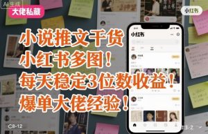 小说推文干货之小红书多图每天稳定3位数收益爆单大佬经验分享-一起网赚吧