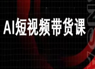 ai短视频带货-万兴电商deepseek豆包教程-一起网赚吧