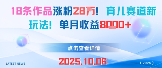 18条作品涨粉28W，育儿赛道新玩法，单月收益8k-一起网赚吧