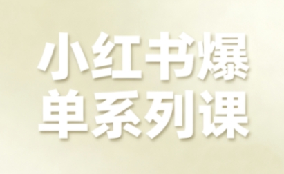 小红书爆单系列课，聚焦小红书电商全链路增长-一起网赚吧