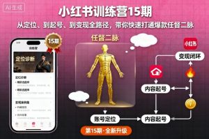 小红书训练营15期,从定位、到起号、到变现全路径,带你快速打通爆款任督二脉-一起网赚吧