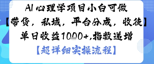 AI+心理学项目，小白可做，变现渠道多【带货，私域，平台分成，收徒】单日收益1k-一起网赚吧