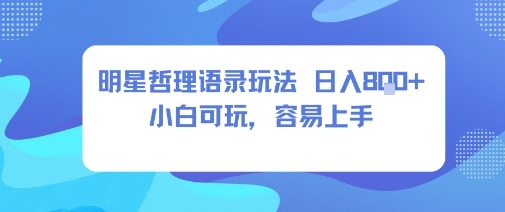 0成本短视频赛道，明星哲学玩法日入8张+小白可玩，容易上手-一起网赚吧