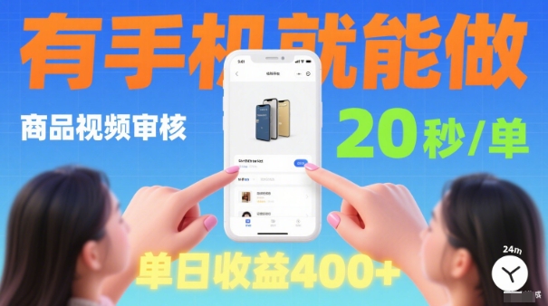 20秒做一单！商品视频审核项目，有手机就可以做，随时随地不限地方不限时间，单日收益4张【揭秘】-一起网赚吧