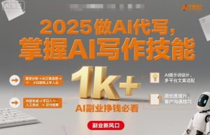 2025做AI代写，掌握AI写作技能，小白轻松上手日入1k+，AI副业挣钱必看-一起网赚吧