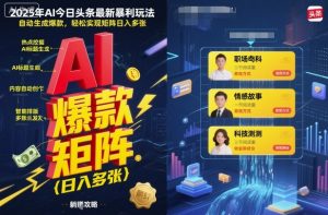 2025年AI今日头条最新暴利玩法，自动生成爆款，轻松实现矩阵日入多张-一起网赚吧