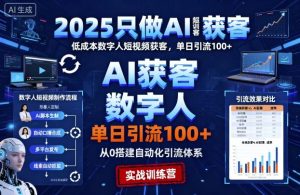 2025只做AI获客，AI超级获客实训营，低成本数字人短视频获客，单日引流100+-一起网赚吧