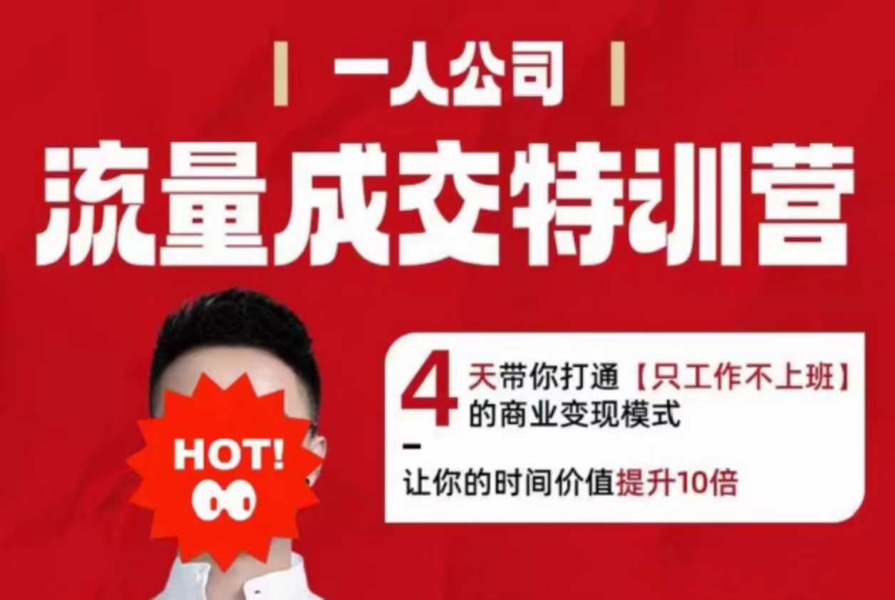 流量成交特训营2025年，4天带你打通【只工作不上班】的商业变现模式，让你的时间价值提升10倍-一起网赚吧