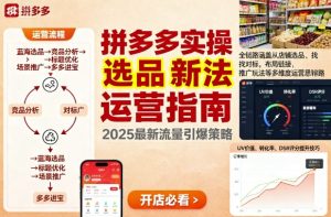 王校长9月12拼多多实操新玩法，全链路涵盖从店铺选品、找对标，布局链接，推广玩法等多维度运营思路（更新）-一起网赚吧