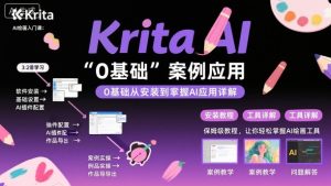 Krita AI绘画入门课，0基础从安装到案例应用krita AI使用详解-一起网赚吧