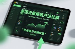 美团流量爆破方法论，付费流快速提升店铺权重，带动自然流-一起网赚吧