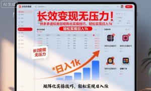 长效变现无压力！拼多多虚拟类目矩阵化实操技巧，轻松实现日入1k【揭秘】-一起网赚吧
