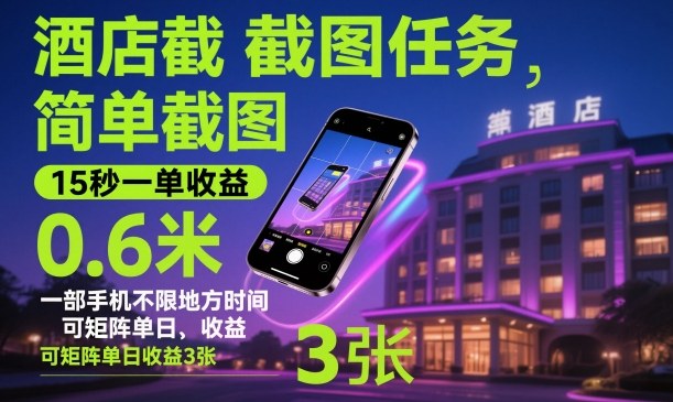 酒店截图任务，简单截图，15秒一单收益0.6米，一部手机不限地方时间，可矩阵单日收益3张【揭秘】-一起网赚吧