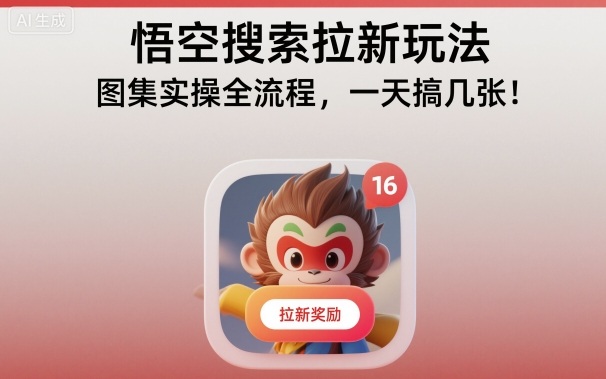 悟空搜索拉新玩法，图集实操全流程，一天搞几张-一起网赚吧