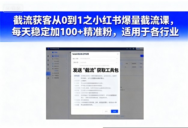 截流获客从0到1之小红书爆量截流课，每天稳定加100+精准粉，适用于各行业-一起网赚吧