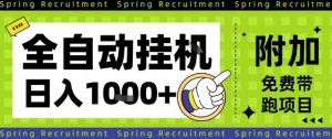 全自动挂G项目，只需进行简单设置，长期稳定，单日收益1k+【揭秘】-一起网赚吧