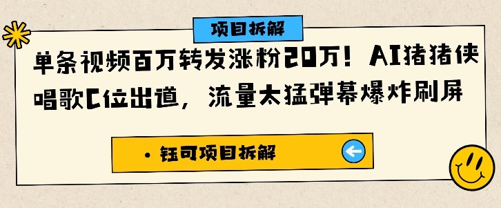 单条视频百万转发涨粉20W，AI猪猪侠唱歌C位出道，流量太猛弹幕爆炸刷屏-一起网赚吧
