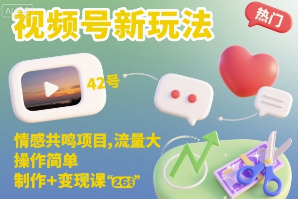 视频号新玩法，情感共鸣项目，流量大，操作简单，制作+变现课-一起网赚吧