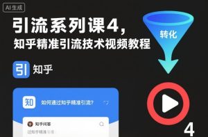 引流系列课4,知乎精准引流技术视频教程-一起网赚吧