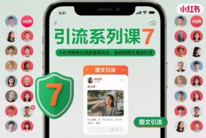 引流系列课7，小红书矩阵引流获客新玩法，低风险图文高效引流-一起网赚吧