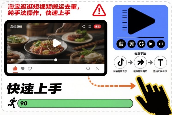 淘宝逛逛短视频搬运去重，纯手法操作，快速上手-一起网赚吧