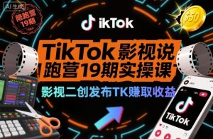 TikTok影视解说陪跑营19期实操课,影视二创发布TK賺取收益,万播收益50美金-一起网赚吧