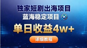 全网独家短剧出海掘金,蓝海红利,单日最高收益5w+,别卷国内了【揭秘】-一起网赚吧
