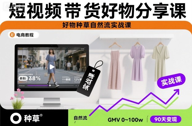 短视频带货好物分享课，好物种草自然流实战课-一起网赚吧