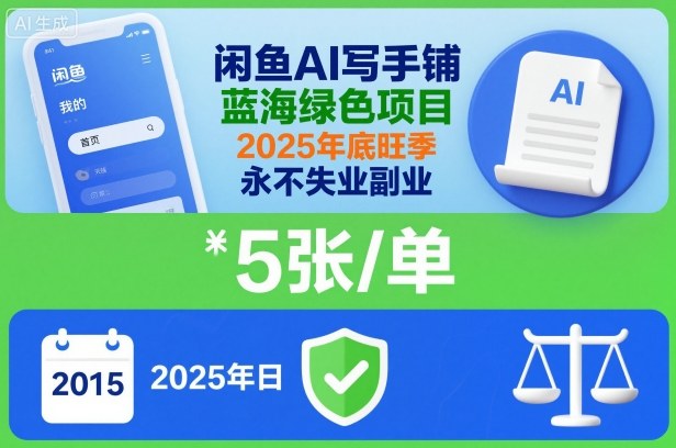 闲鱼AI写手铺，蓝海绿色项目，一单5张，2025年底旺季，永不失业副业-一起网赚吧
