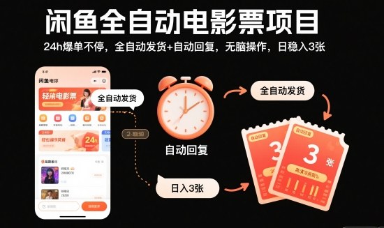 闲鱼全自动电影票项目，24h爆单不停，全自动发货+自动回复，无脑操作，日稳入3张【揭秘】-一起网赚吧