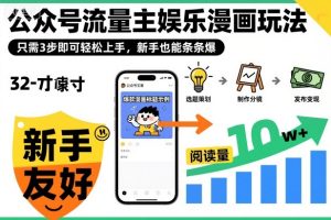 ‍‬⁢‍⁡‍‍⁡​⁣⁤‍‬⁡⁣⁢​⁣‍⁣‌‌⁢​⁡⁡‌​⁢⁣⁢​⁢‌​⁣‬​⁣‬‬⁣⁢​⁢⁣公众号流量主娱乐漫画玩法，只需3步即可轻松上手，新手也能条条爆-一起网赚吧