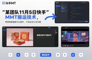 某团队11月5日快手MT搬运技术，带货和影视都可以操作，不保证百分百同框，自测-一起网赚吧