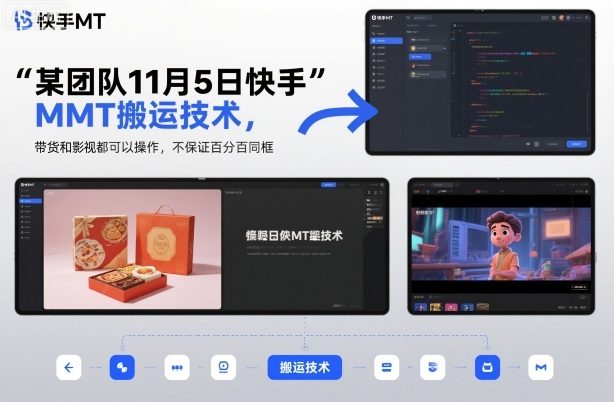某团队11月5日快手MT搬运技术，带货和影视都可以操作，不保证百分百同框，自测-一起网赚吧