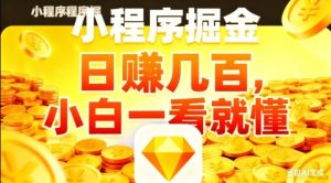 微信小程序掘金项目，日入几张，项目简单，小白一看就懂，5分钟就能学会上手操作【揭秘】-一起网赚吧
