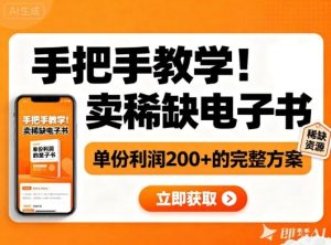 手把手教学！在小红书卖稀缺电子书，单份利润2张+的完整方案-一起网赚吧