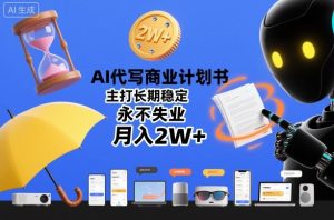 AI代写商业计划书,主打长期稳定,永不失业,月入2W+-一起网赚吧
