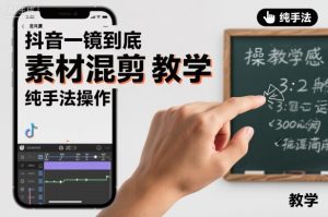 抖音一镜到底素材混剪教学，纯手法操作-一起网赚吧