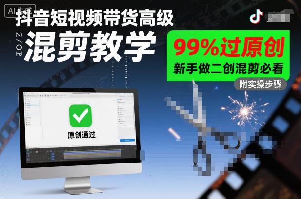 抖音短视频带货高级混剪教学，99%过原创，新手做二创混剪必看-一起网赚吧