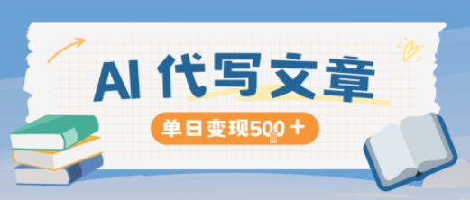 AI代写，写的越多，收益越多，长期稳定单日变现5张-一起网赚吧